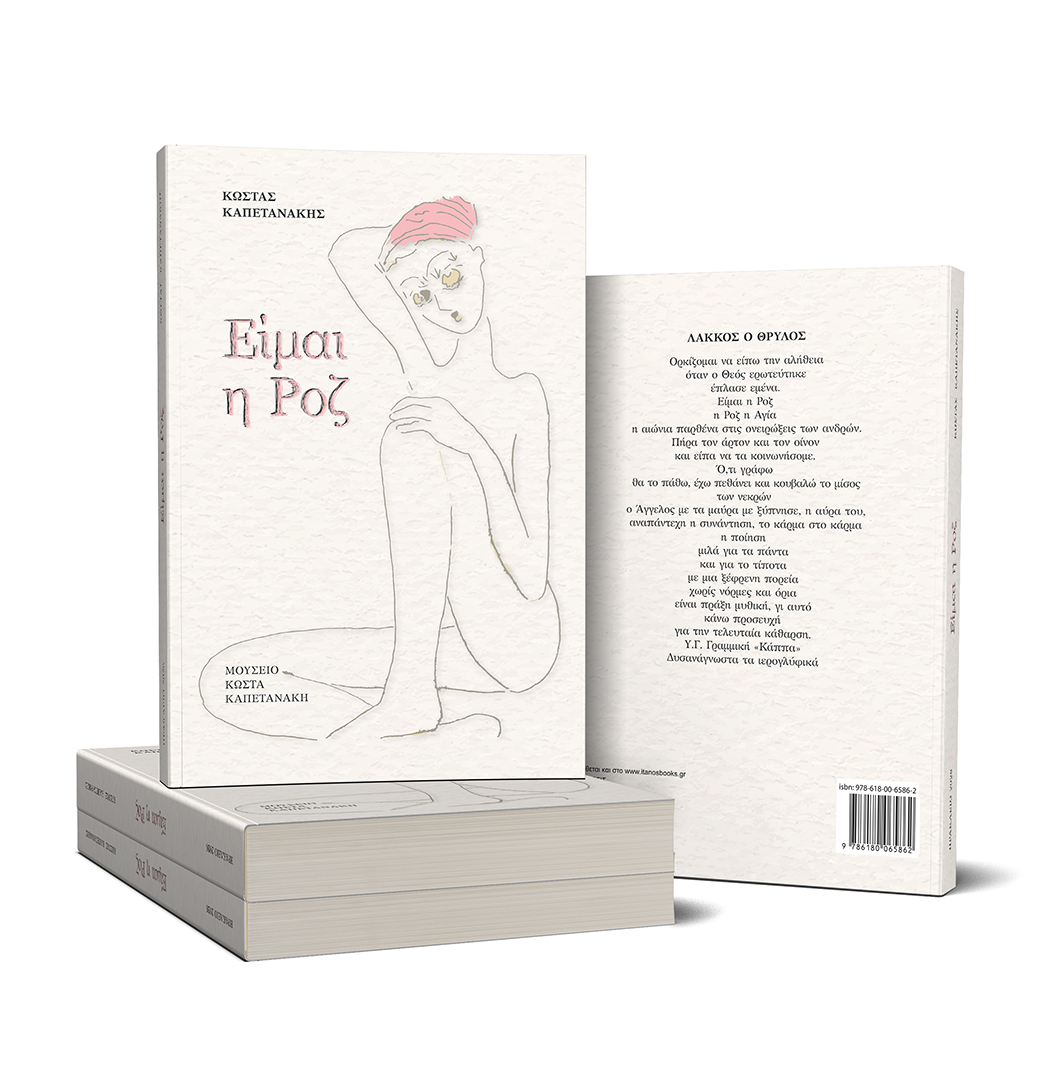 Είμαι η Ροζ 