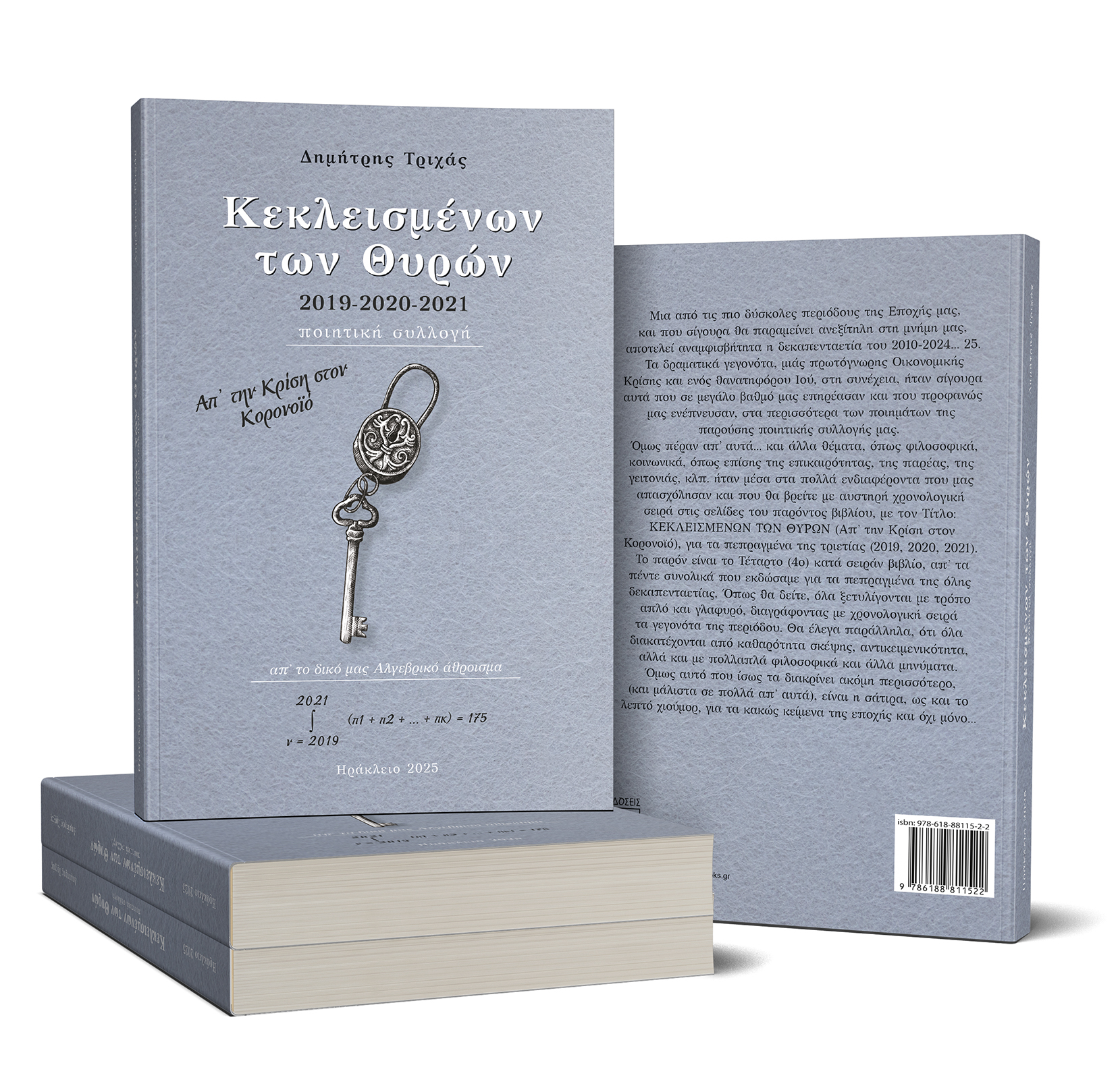 Κεκλεισμένων των Θυρών (2019-2020-2021)