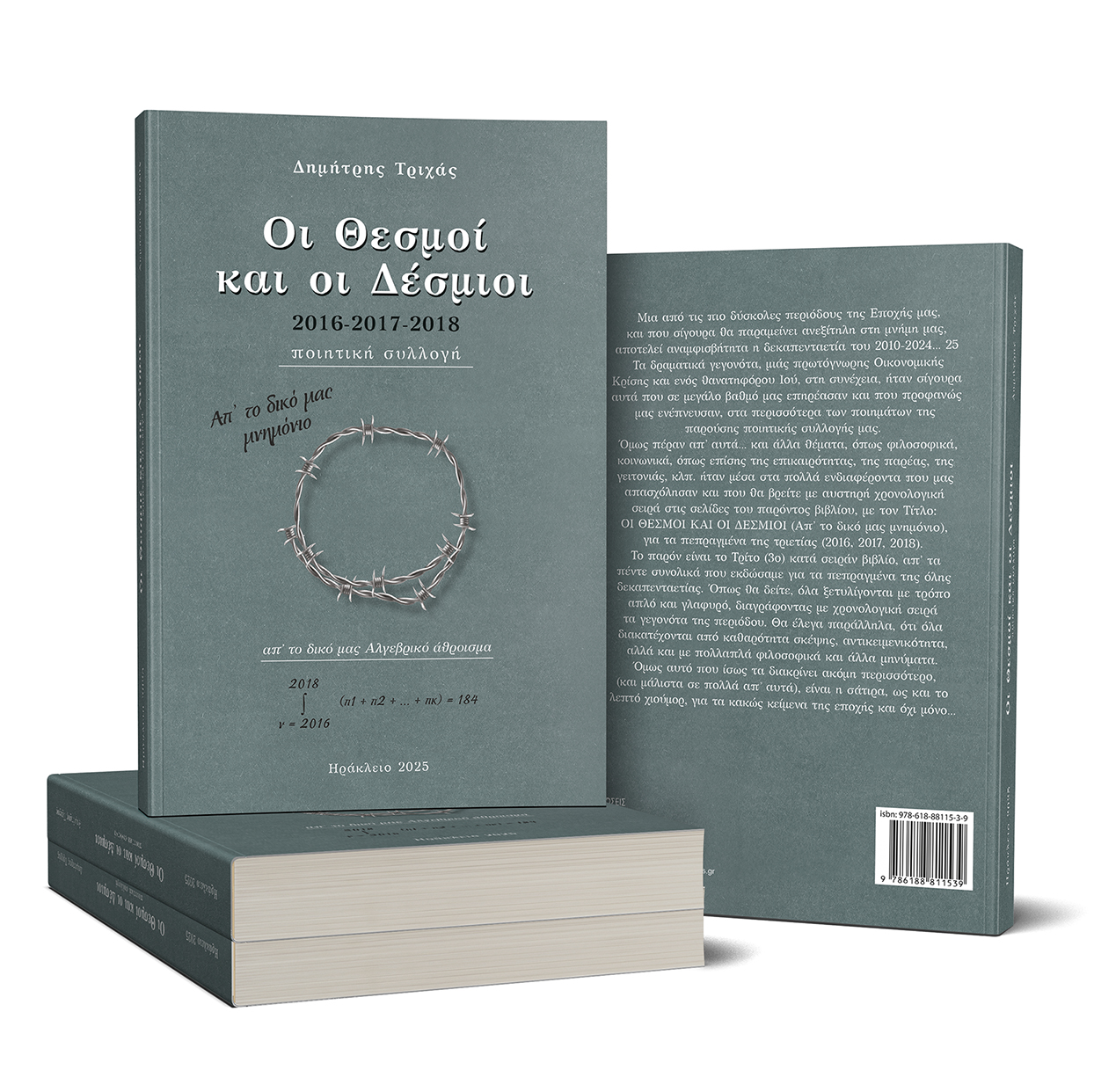 Οι Θεσμοί και οι Δέσμιοι (2016-2017-2018)