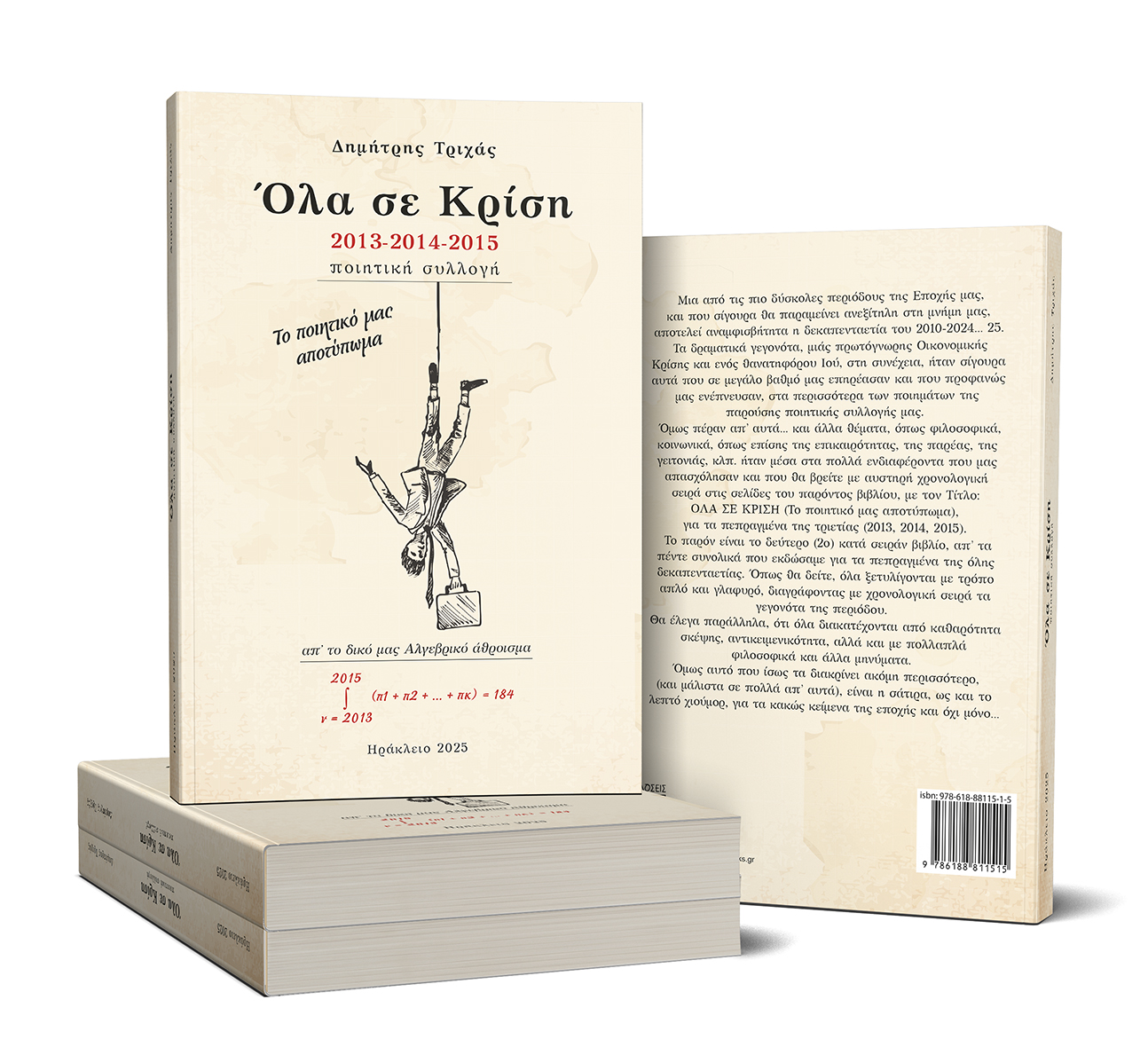 Όλα σε Κρίση (2013-2014-2015)