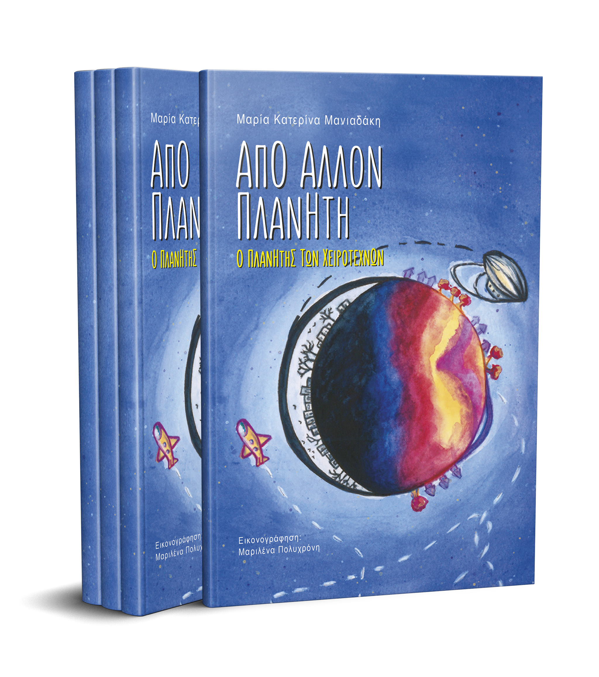 Απο Άλλον Πλανήτη 